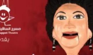 حفلين لأم كلثوم بمسرح ساقية الصاوي للعرائس الخميس 4 يناير
