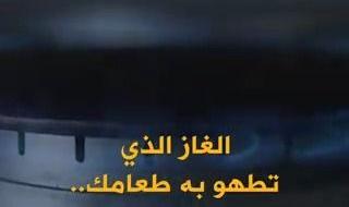 هل تعلم أن غاز تحضير الطعام قد يؤذيك؟ ليس هذا فقط بل يسبب أضرار بالغة على المناخ