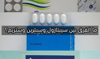ما الفرق بين سيبتازول وسبترين وستريم؟ بالتفصيل