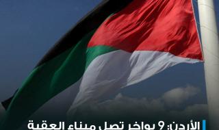 النقابة اللوجيستية الأردنية كشفت عن وصول 9 بواخر تحمل حوالي 9 آلاف حاوية، إلى ميناء العقبة، خلال الأيام المقبلة، في مؤشر اعتبرته "إيجابياً" للتخفيف من الصعوبات التي تواجه المستثمرين والمصدرين في ظل اضطرابات البحر الأحمر. المزيد