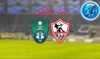 مشاهدة الزمالك × أهلي جدة Twitter بث مباشر دون "تشفير أو أموال " | كأس دبي للتحدي 2024