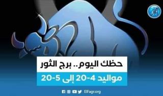 حظك اليوم.. توقعات برج الثور 30 يناير 2024