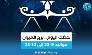 حظك اليوم.. توقعات برج الميزان 30 يناير 2024