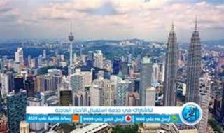 ماليزيا.. تعرف علي حالات استخراج التصريح الأمني وشروط الحصول عليه