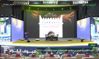 مهابٌ في الأنام طويل قامة. قديمُ قديم عهدٍ باستقامة. مثيلُ أبيه أشباهاً وفعلاً. عصي الوصف سلمان الشهامة. أمسية الأمير عبدالرحمن بن مساعد. ضمن فعاليات مهرجان شتاء جازان 2024 #صحيفة_المدينة