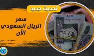عاجل: سعر الريال السعودي في السوق السوداء اليوم
