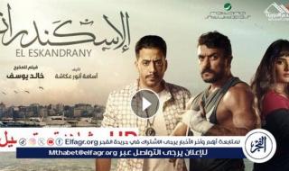 "تنزيل أفلام EGY".. فيلم الإسكندراني 2024 كامل على موقع ايجي بست EGYBEST مجانا دون إعلانات HD للنجم أحمد العوضي