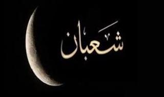 حكم صيام يوم نصف شعبان..هل لا بد أن يكون بنية التطوع؟