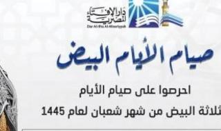 الأيام البيض من شهر شعبان.. الإفتاء توضح موعدها وفضل صيامها