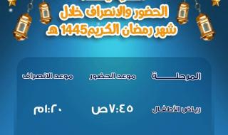 مواعيد الدراسة بالمدارس المصرية اليابانية خلال شهر رمضانالثلاثاء 05/مارس/2024 - 10:29 م
أعلنت المدارس المصرية اليابانية، مواعيد الدراسة خلال شهر رمضان مبارك. مواعيد الدراسة في رمضان وأوضحت المدارس المصرية اليابانية مواعيد الحضور والانصراف خلال شهر رمضان لمرحلة رياض الأطفال من الساعة 7:45 وحتى الساعة 1:20 وبالنسبة لمواعيد المرحلة الابتدائية من الساعة 7:45 وحتي الساعة 1:30. وظائف المدارس