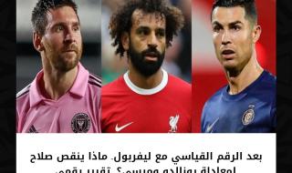 بعد الرقم القياسي مع ليفربول.. ماذا ينقص صلاح لمعادلة رونالدو وميسي؟ (تقرير رقمي). التفاصيل