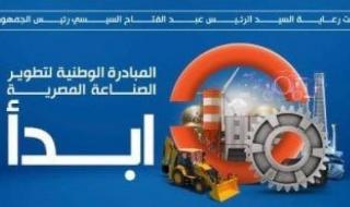 انجازات "ابدأ" فى تطوير الصناعة المصرية ورفع شعار "صنع فى مصر " بالأرقام.. فيديو