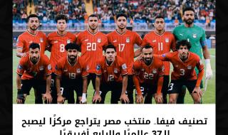 تصنيف فيفا.. منتخب مصر يتراجع مركزًا ليصبح ال37 عالميًا والرابع أفريقيًا.
