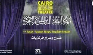 "القاهرة للمسرح التجريبي" يناقش "المسرح وصراع المركزيات" بدورته الـ 31