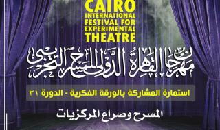 "المسرح وصراع المركزيات" عنوان المحور الفكري بمهرجان القاهرة للمسرح التجريبي بدورته 31الأحد 07/أبريل/2024 - 12:32 م
خصص مهرجان القاهرة الدولي للمسرح التجريبي في دورته الـ 31 والتي تقام في سبتمبر من العام الجاري، عنوانا لمحوره الفكري وهو "المسرح وصراع المركزيات"، ليطرح عدة تساؤلات ومنها النماذج الجمالية المسرحية، وجدلها مع النسق الثقافي، وتعويم الهويات المسرحية في المسرح المعاصر، وبناء النظرية النقدية الغربية وصراعها