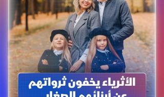 استطلاع أجراه بنك جيه بي مورغان كشف أن "لا أحد يريد التحدث عن المال مع أبنائه"، خصوصاً الأثرياء... فلما يخفون ثرواتهم عن أولادهم الصغار؟ #اقتصاد_الشرق