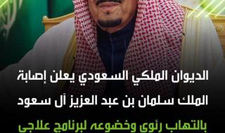 إثر معاناته من ارتفاع الحرارة وألم المفاصل.. الديوان الملكي السعودي أعلن في بيان أن خادم الحرمين الشريفين الملك سلمان بن عبد العزيز آل سعود "استكمل يوم الأحد 19 مايو 2024 الفحوصات الطبية التي أجريت في العيادات الملكية في قصر السلام بجدة، وقد تبين وجود التهاب في الرئة، وقد قرر
