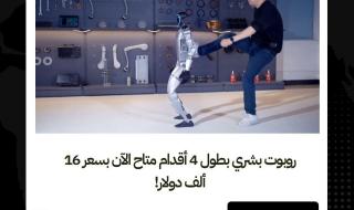 روبوت بشري بطول 4 أقدام متاح الآن بسعر 16 ألف دولار