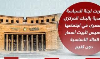 البنك المركزى يثبت أسعار الفائدة على الإيداع والإقراض.. إنفوجراف