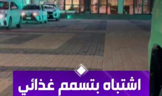 حفر الباطن.. إغلاق منشأة تجارية بعد رصد حالات اشتباه بتسمم غذائي #الإخبارية