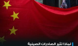 لماذا ترى مجموعة السبع أن الاقتصاد العالمي بأكمله معرض للخطر بسبب وفرة الصادرات الصينية "الرخيصة"؟ #عاجل