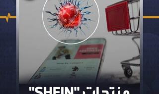 ملابس وأحذية.. شركة "SHEIN" تحتوي على مستويات عالية من المواد الكيميائية السامة المرتبطة بالسرطان #منصة_أكثر #صحة #الصين