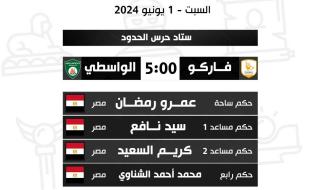 كأس مصر، موعد مباراة فاركو والواسطي والقناة الناقلةالسبت 01/يونيو/2024 - 10:10 ص
كأس مصر، يستضيف فريق فاركو، نظيره الواسطي اليوم السبت، باستاد حرس الحدود بالإسكندرية، ضمن منافسات دور الـ32 من كأس مصر.