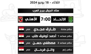 الدوري الممتاز، مواعيد مباريات اليوم والقنوات الناقلةالثلاثاء 18/يونيو/2024 - 10:31 ص
الدوري الممتاز، تقام اليوم الثلاثاء 3 مواجهات قوية ضمن منافسات الأسبوع الـ26 من بطولة الدوري المصري الممتاز للموسم الحالي 2023-2024.