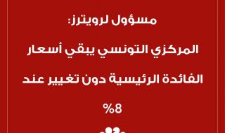 #عاجل| مسؤول لرويترز: المركزي التونسي يبقي أسعار الفائدة الرئيسية دون تغيير عند 8%