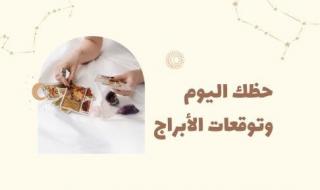 حظك اليوم وتوقعات الأبراج الإثنين 8 يوليو على الصعيد المهنى والعاطفى والصحى