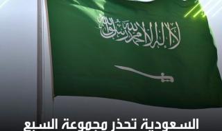 وكالة "بلومبيرغ" نقلت عن مصادر أن السعودية قد حذرت في وقت سابق خلال العام الحالي، من أنها سوف تبيع بعض السندات الأوروبية التي تحتفظ بها إذا قررت المجموعة مصادرة ما يقارب 300 مليار دولار من الأصول الروسية المجمدة