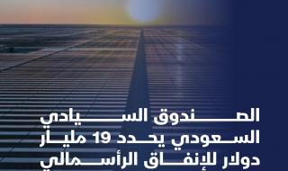 حدد صندوق الاستثمارات العامة 19.4 مليار دولار لمتطلبات الإنفاق الرأسمالي للمشاريع الخضراء، خصص منها بالفعل 5.2 مليار دولار ستصب في مصلحة الإنفاق في مشاريع الطاقة المتجددة والمباني الخضراء وإدارة المياه المستدامة