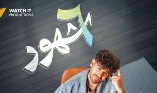 أحمد فاضل يقدم شخصية زياد في مسلسل 6 شهور