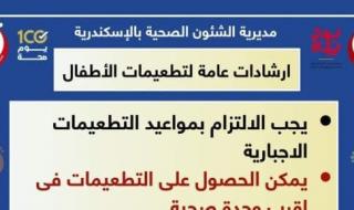 تعرف على أماكن ومواعيد التطعيمات الروتينية بالوحدات الصحية بالإسكندرية