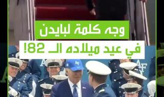 ماذا تقول للرئيس الأمريكي جو بايدن في عيد ميلاده ال 82؟ #بايدن #امريكا #ميلاد #ترند #فيديو