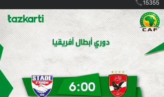 أسعار تذاكر مباراة الأهلي واستاد أبيدجان بدوري أبطال إفريقياالخميس 21/نوفمبر/2024 - 06:33 م
أعلنت شركة تذكرتي، منذ قليل فتح باب حجز تذاكر مباراة النادي الأهلي واستاد أبيدجان الإيفواري، المقرر لها على إستاد القاهرة الدولي في دوري أبطال إفريقيا.