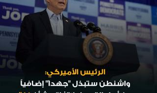 الرئيس الأميركي جو بايدن: اتفاق الهدنة يبشر "ببداية جديدة" للبنان. سكان غزة عانوا من الأهوال ويستحقون نهاية للقتال. سنقدم الدعم لضمان تنفيذ وقف إطلاق النار بالتعاون مع فرنسا. لن تكون هناك قوات أميركية في جنوب لبنان. إسرائيل دمرت البنية التحتية لحزب الله في جنوب لبنان. على إسرائيل أن تكون جريئة في تحويل المكاسب إلى استراتيجية متماسكة. أميركا تظل على استعداد للتوصل لاتفاقات تاريخية مع السعودية #عاجل