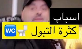 أسباب كثرة التبول