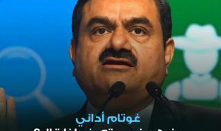 مؤسس أداني غروب، غوتام أداني، يخرج عن صمته، لأول مرة بشأن اتهامات السلطات الأميركية بأنه كان جزءا من مخطط رشوة بقيمة 265 مليون دولار