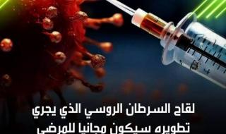 كبير أطباء الأورام بوزارة الصحة الروسية أندريه كابرين يعلن أن لقاح السرطان الروسي الذي يجري تطويره سيكون مجانيا للمرضى، حيث سيكلف الدولة 300 ألف روبل (نحو 3 آلاف دولار) للجرعة وسيكون متاحا في عام 2025. #روسيا #موسكو #صحة #لقاح
