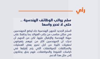 سلم رواتب الوظائف الهندسية .. حتى لا نحجر واسعا
