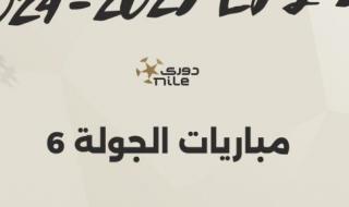 اليوم.. انطلاق مباريات الجولة السادسة للدورى المصرى "إنفوجراف"