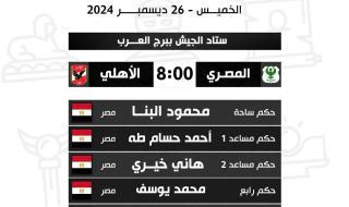 الأهلي يصطدم بـ المصري في قمة الجولة السادسة من الدوري الممتازالخميس 26/ديسمبر/2024 - 07:40 ص
يواجه الفريق الأول لكرة القدم بالنادي الأهلي نظيره المصري البورسعيدي اليوم الخميس، علي ملعب “ برج العرب” في المباراة التي تجمع بينهم ضمن منافسات الجولة السادسة من بطولة الدوري المصري الممتاز