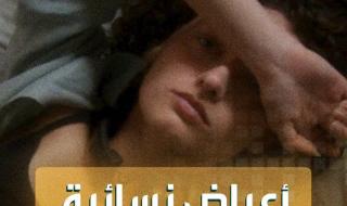 منها ما هو خطير.. 6 أعراض لا يجب على النساء تجاهلها #صحة