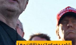 الرئيس الأميركي المنتخب دونالد ترامب ينظم حفلاً بمناسبة العام الجديد في مار أيه لاغو، والذي حضره الملياردير الأميركي إيلون ماسك رفقة والدته ونجله. الحفل شهد أيضاً تواجد عدد من السياسيين والفنانيين والرياضيين، ومن بينهم النائب ومرشح ترامب لمنصب مستشار الأمن القومي مايكل والتز، والمصرفي أوميد مالك، والممثل جورج هاميلتون
