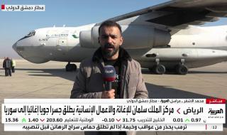 مراسل العربية محمد الأشقر: وصول أولى طائرات الجسر الجوي الإغاثي السعودي إلى مطار دمشق الدولي.. وانطلاق جسر بري آخر يضم 52 شاحنة #قناة_العربية #النشرة_الصباحية