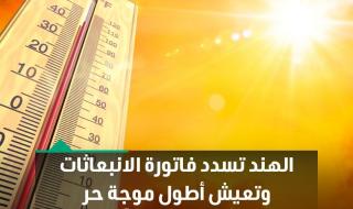 أعلنت إدارة الأرصاد الجوية في #الهند أن عام 2024 كان الأشد حراً منذ 1901، في ظل ظروف الطقس الحادة التي يشهدها العالم ويغذيها التغير المناخي.. وقال المدير العام لإدارة الأرصاد الجوية الهندية مروتيونجاي موهاباترا للصحفيين إن المعدل السنوي لحرارة الجو فوق اليابسة في أنحاء الهند عام 2024 كان أعلى ب0.65 درجة مئوية عن المعدل على الأمد الطويل، الفترة بين 1991 و2020.. وشهدت الهند أطول موجة حر في تاريخها العام الماضي إذ تجاوزت درجات الحرارة 45 درجة مئوية.. للمزيد | #العالم_بلغة_الأعمال #CNN_الاقتصادية