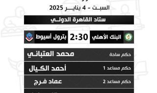 حكام مباريات السبت في دور الـ 32 من كأس مصرالسبت 04/يناير/2025 - 12:59 ص
أعلنت لجنة الحكام الرئيسية باتحاد الكرة، أسماء حكام مباريات اليوم السبت، ضمن مواجهات دور ال32 من مسابقة كأس مصر