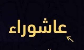 اليوم
      عاشوراء..
      صيامه
      سنة
      نبوية
      تكفّر
      ذنوب
      عام
      مضى