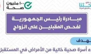 تحاليل
      ما
      قبل
      الزواج..
      وزارة
      الصحة:
      لا
      أحد
      يعرف
      نتيجتك
      إلا
      أنت